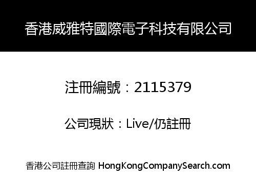香港威雅特國際電子科技有限公司