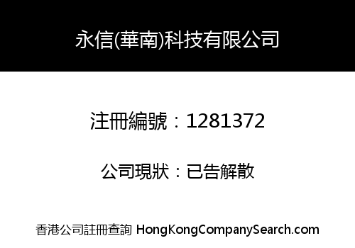 永信(華南)科技有限公司