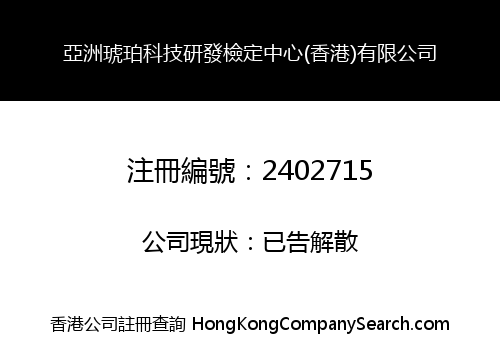 亞洲琥珀科技研發檢定中心(香港)有限公司