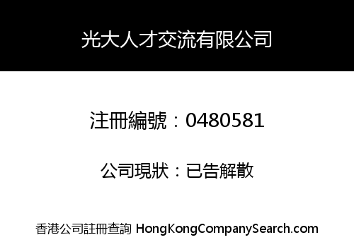 光大人才交流有限公司