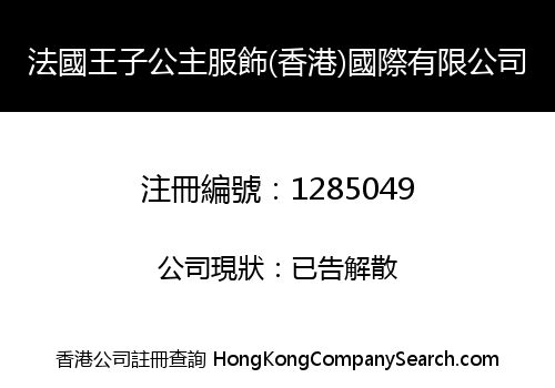 法國王子公主服飾(香港)國際有限公司