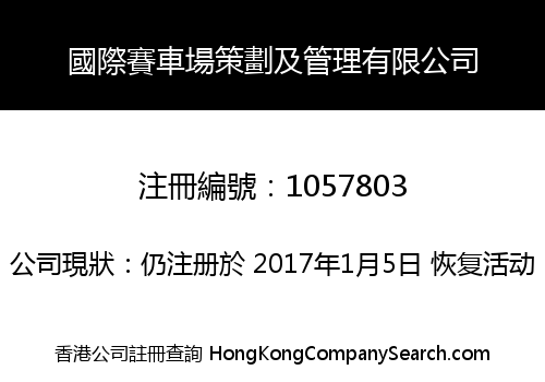 國際賽車場策劃及管理有限公司