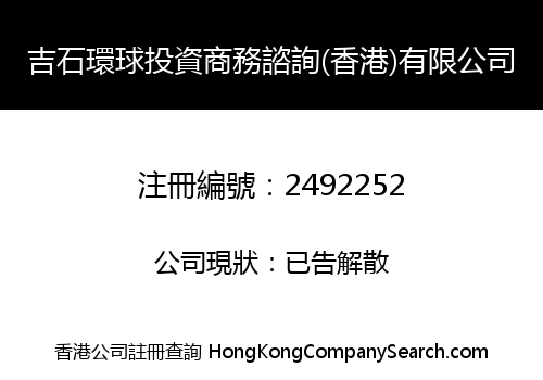 吉石環球投資商務諮詢(香港)有限公司
