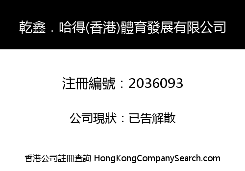 GANXIN.HADE (HK) SPORTS DEVELOPMENT CO., LIMITED