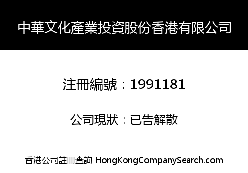 中華文化產業投資股份香港有限公司