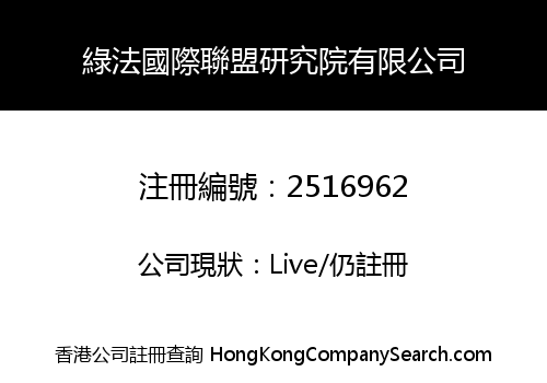 綠法國際聯盟研究院有限公司