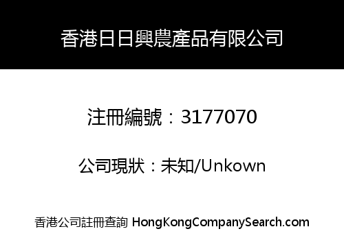 香港日日興農產品有限公司