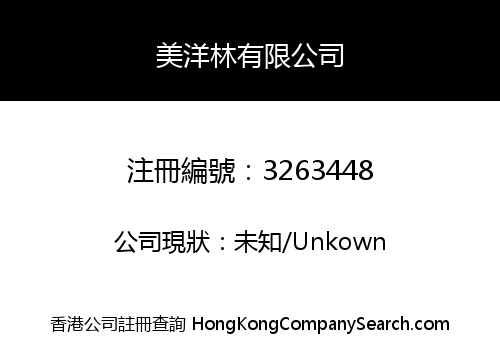 美洋林有限公司