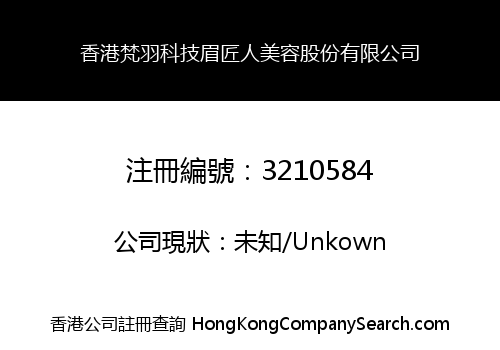 香港梵羽科技眉匠人美容股份有限公司