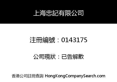 SHANGHAI CHONG KEE MARKETING (HK) LIMITED