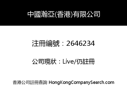 CHINA HANYA (HONG KONG) COMPANY LIMITED