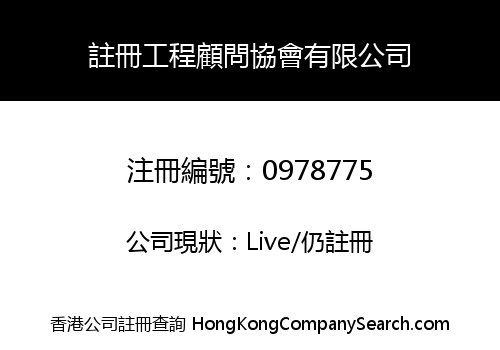 註冊工程顧問協會有限公司