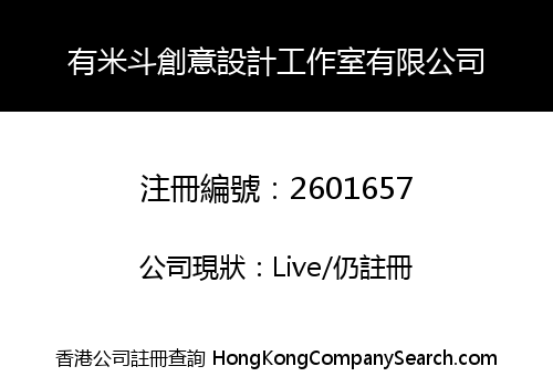有米斗創意設計工作室有限公司