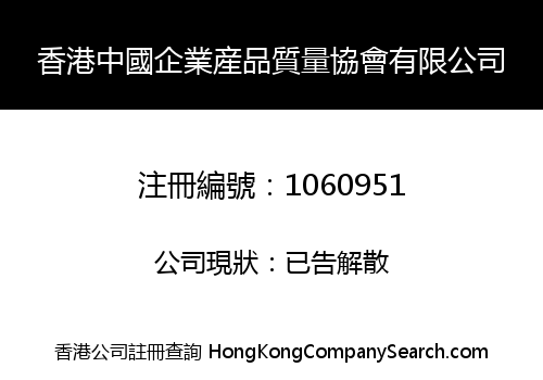 H.K. CHINA ENTERPRISE PRODUCT QUALITY ASSOCIATION LIMITED