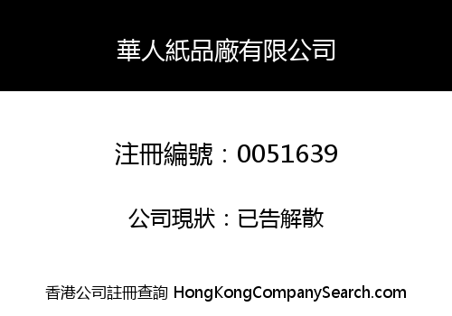 WAH YAN PAPER PRODUCTS LIMITED