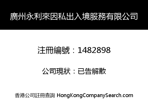 廣州永利來因私出入境服務有限公司
