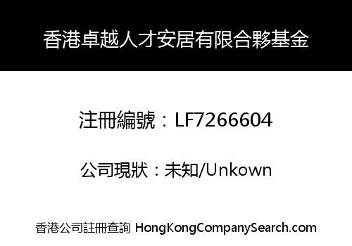 Hong Kong Excellent Talent Housing Limited Partnership Fund