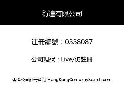 衍達有限公司