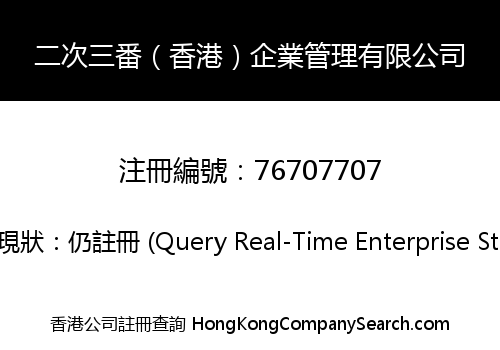 23 HOBBY (HONG KONG) COMPANY LIMITED