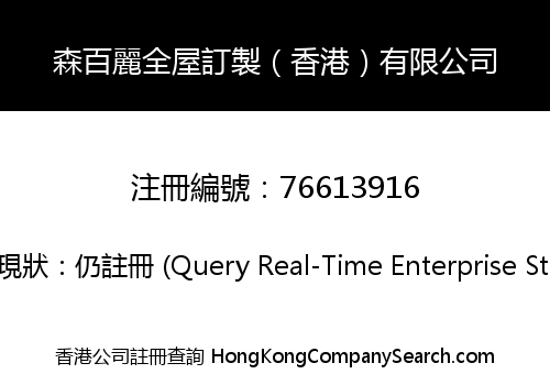 森百麗全屋訂製（香港）有限公司