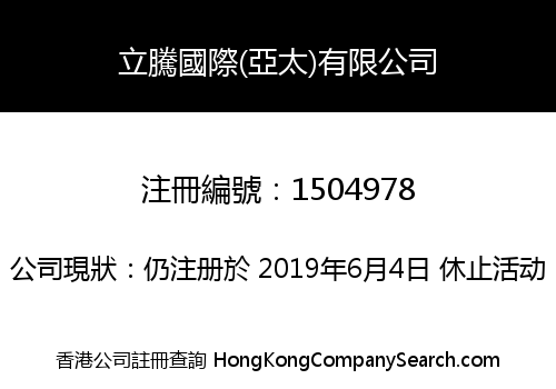 立騰國際(亞太)有限公司