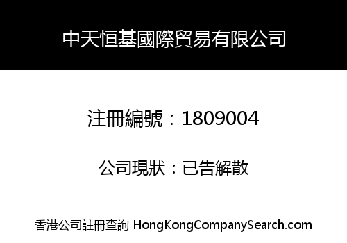 中天恒基國際貿易有限公司
