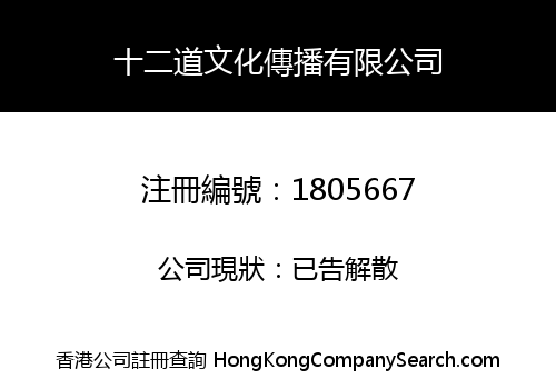 十二道文化傳播有限公司