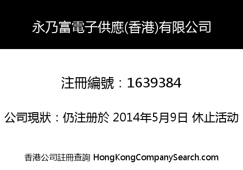 永乃富電子供應(香港)有限公司
