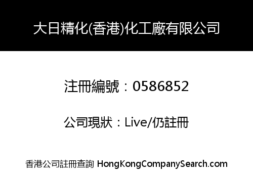 大日精化(香港)化工廠有限公司