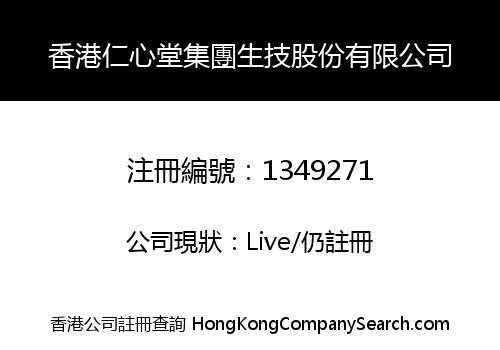香港仁心堂集團生技股份有限公司