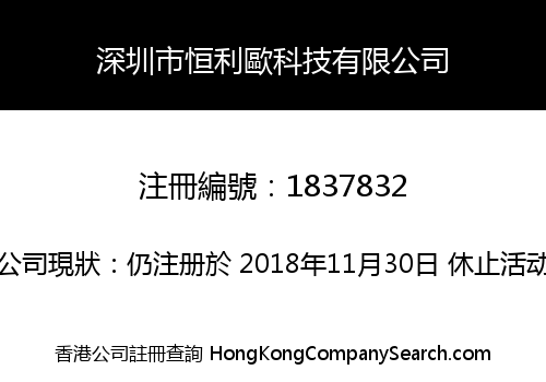 深圳市恒利歐科技有限公司