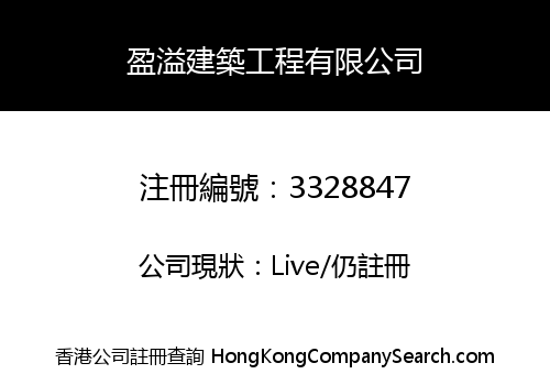 盈溢建築工程有限公司