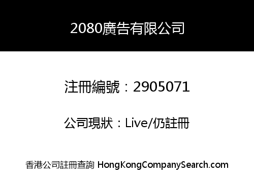 2080 ADVERTISING COMPANY LIMITED