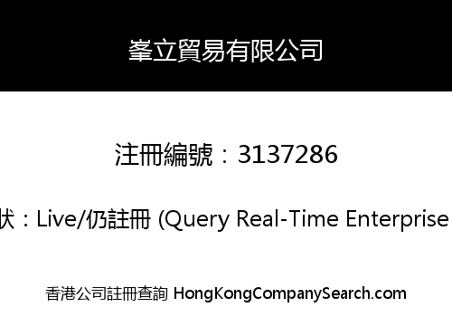 峯立貿易有限公司