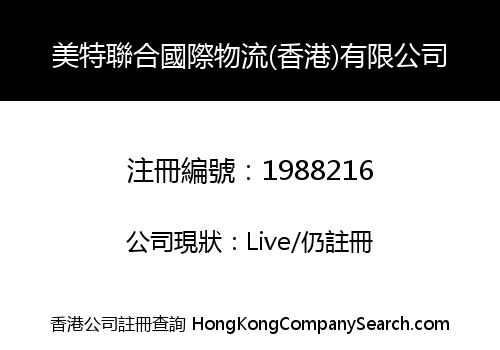 美特聯合國際物流(香港)有限公司