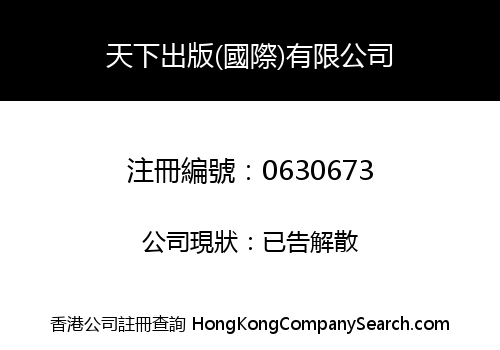 天下出版(國際)有限公司