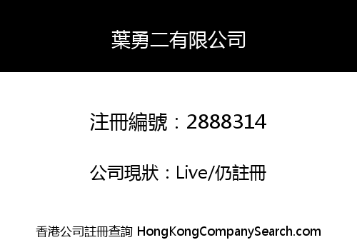 葉勇二有限公司
