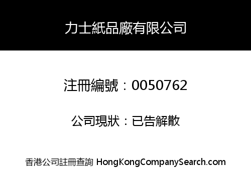 力士紙品廠有限公司