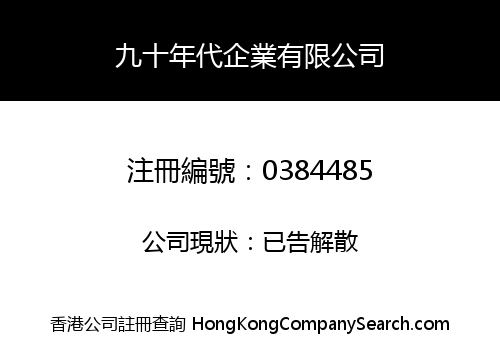 NINETIES ENTERPRISE COMPANY LIMITED -THE-