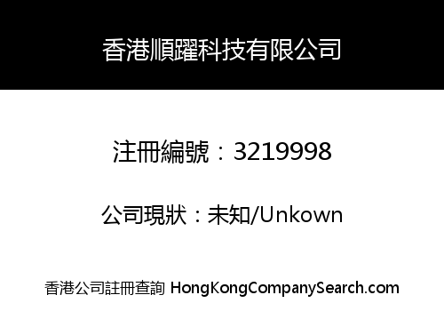 香港順躍科技有限公司