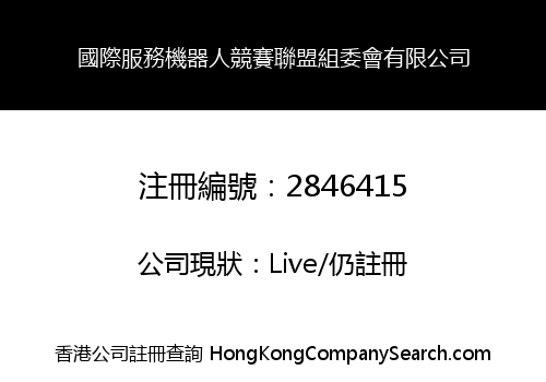 國際服務機器人競賽聯盟組委會有限公司