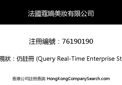 法國蔻媧美妝有限公司
