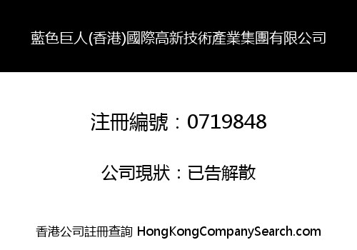 藍色巨人(香港)國際高新技術產業集團有限公司