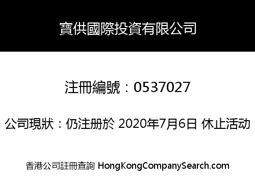 寶供國際投資有限公司