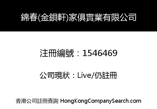 錦春(金鋇軒)家俱實業有限公司