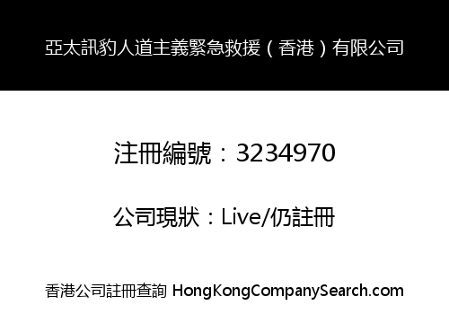 Asia-Pacific Xunbao Humanitarian Rescue (Hong Kong) Co., Limited