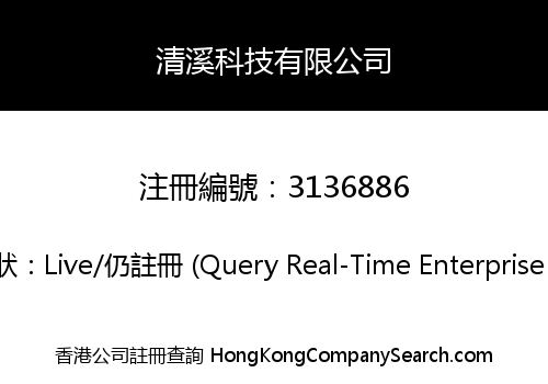 清溪科技有限公司
