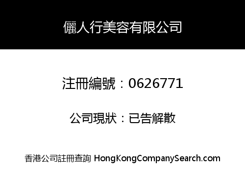 儷人行美容有限公司