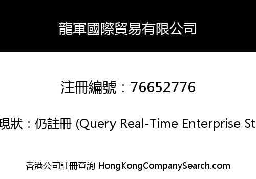 龍軍國際貿易有限公司