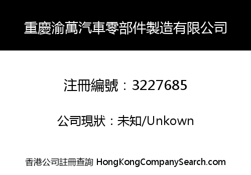 重慶渝萬汽車零部件製造有限公司